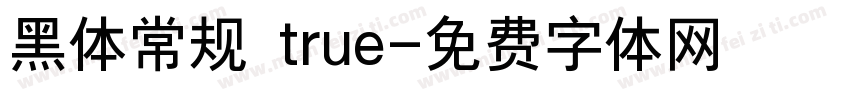 黑体常规 true字体转换